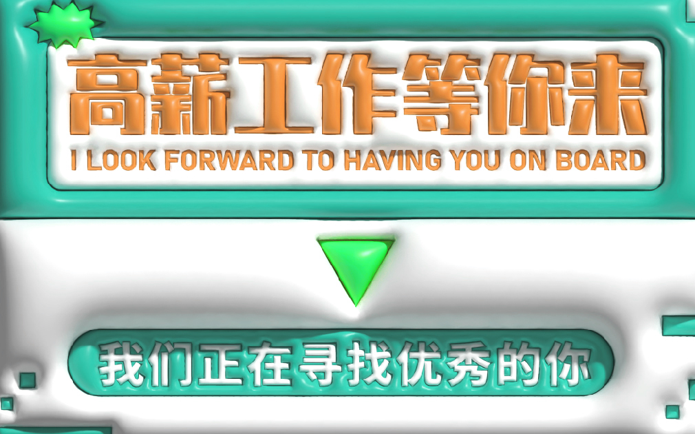 薪資高、待遇好，家樂(lè)事誠(chéng)招英才，就等你來(lái)！